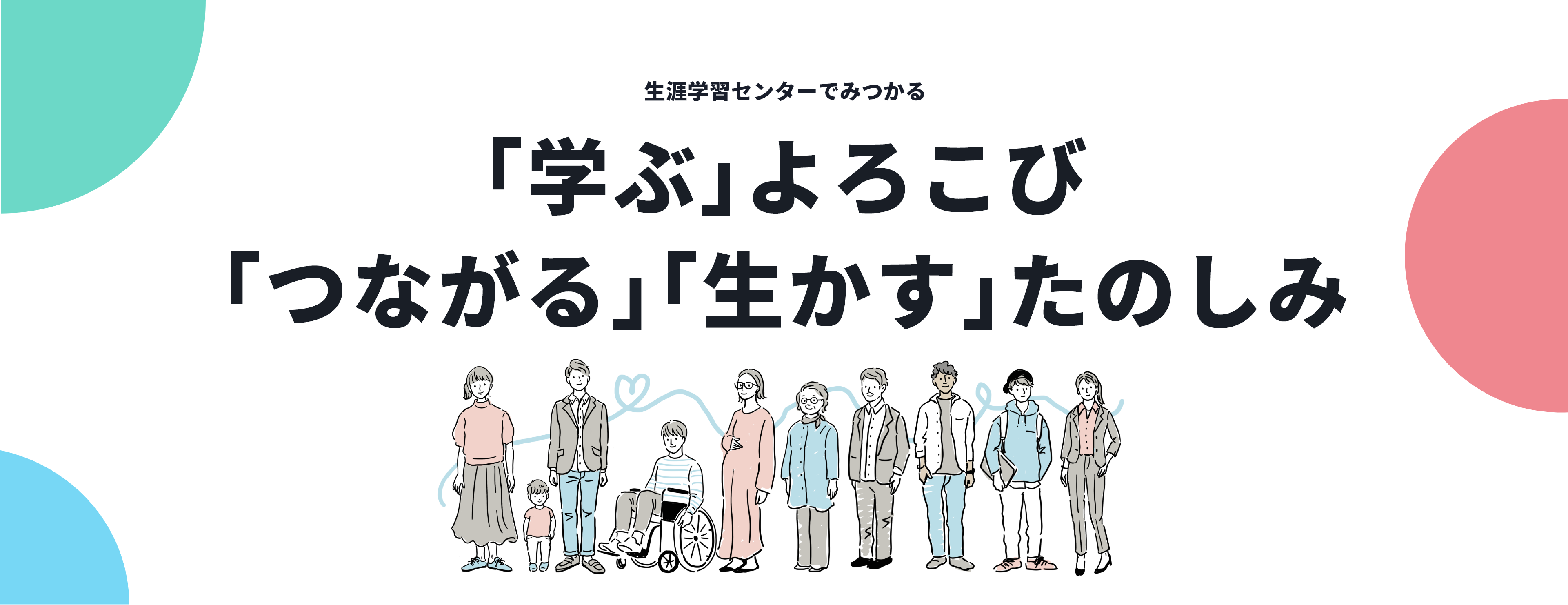 生涯学習センターでみつかる｢学ぶ｣よろこび ｢つながる｣｢生かす｣たのしみ